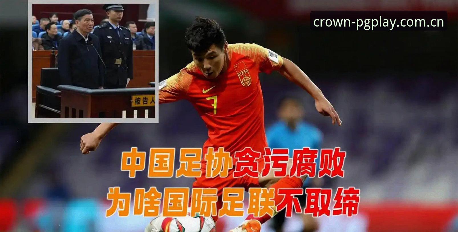 PG电子安卓版 终身禁足 vs 五年禁赛:问鼎PG电子安卓版解读足协第三批罚单