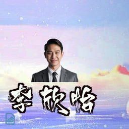 李欣怡